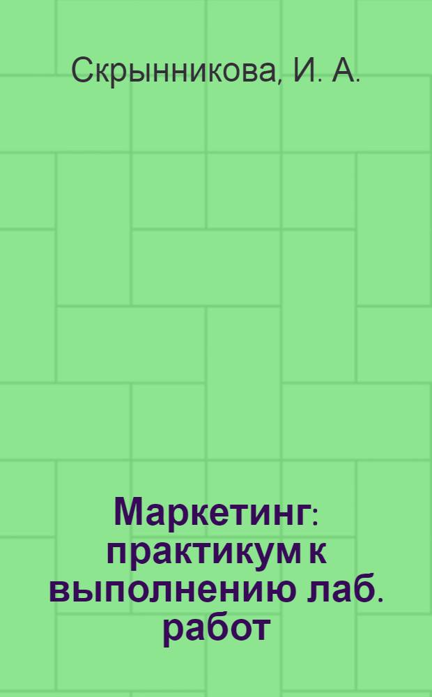 Маркетинг: практикум к выполнению лаб. работ