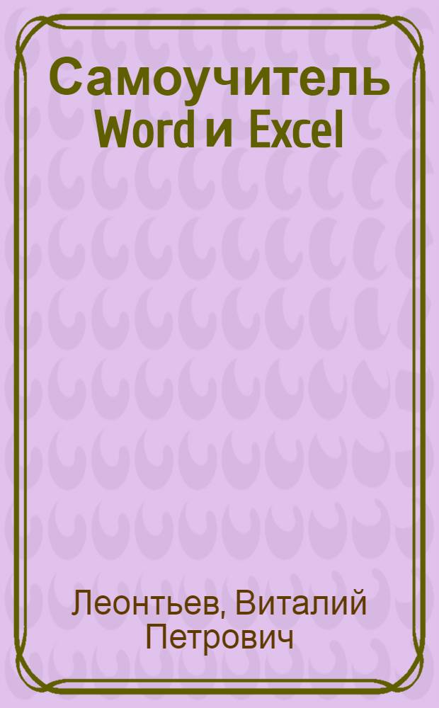 Самоучитель Word и Excel : все версии