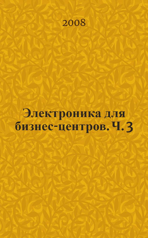 Электроника для бизнес-центров. Ч. 3 : Средства защиты коммерческой информации и охранные системы