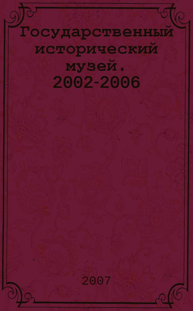 Государственный исторический музей. 2002-2006