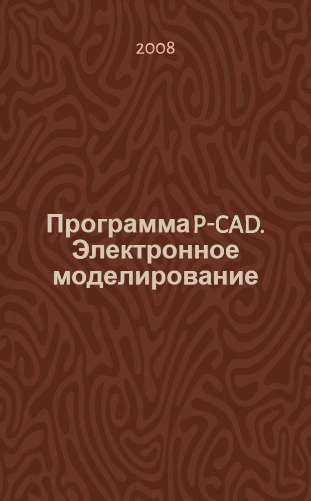 Программа P-CAD. Электронное моделирование