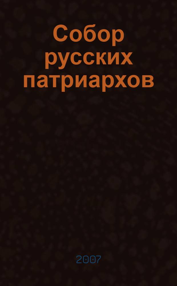 Собор русских патриархов : к 90-летию восстановления патриаршества в Русской Православной Церкви : каталог выставки, 19 ноября 2007 года-27 февраля 2008 года