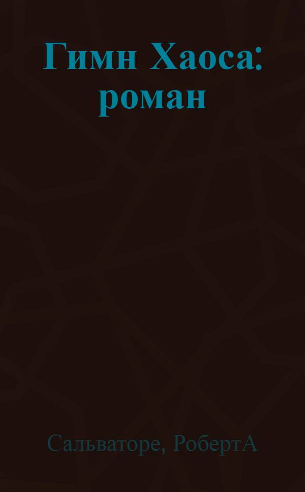 Гимн Хаоса : роман