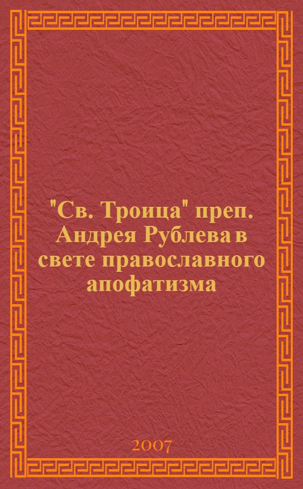 "Св. Троица" преп. Андрея Рублева в свете православного апофатизма : II международная научная конференция 18 ноября 2005. Иконоборчество: вчера и сегодня : [III международная научная конференция] 22 сентября 2006 материалы конференций