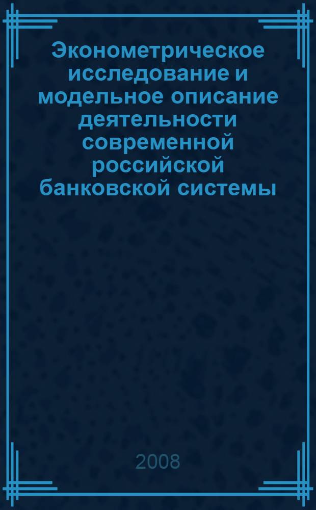 Эконометрическое исследование и модельное описание деятельности современной российской банковской системы