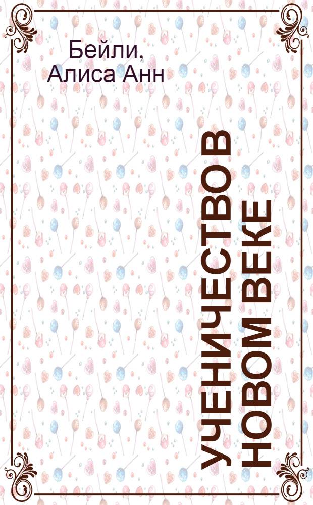 Ученичество в новом веке : пер. с англ.