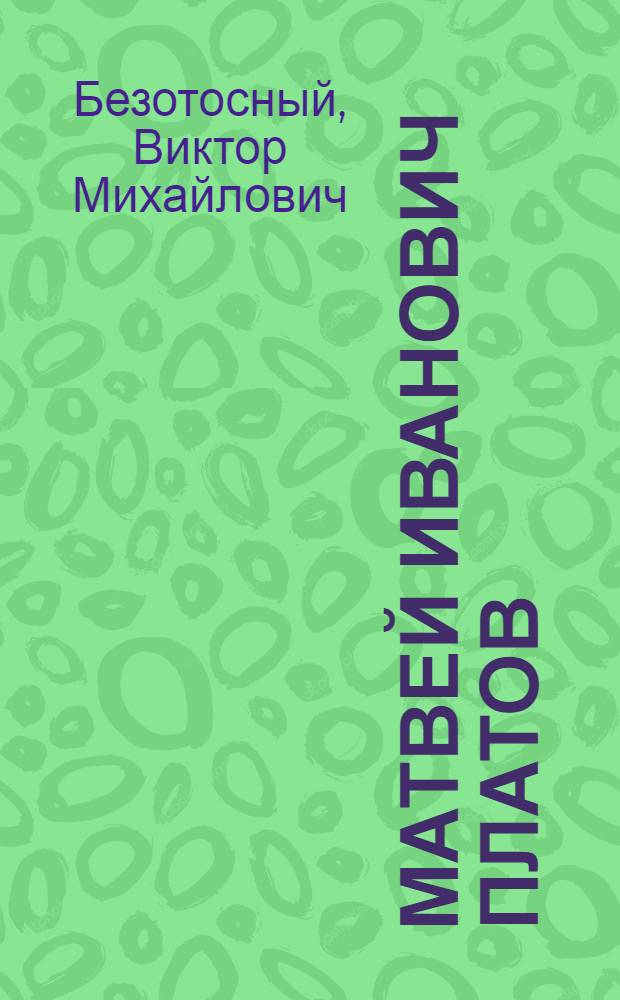 Матвей Иванович Платов