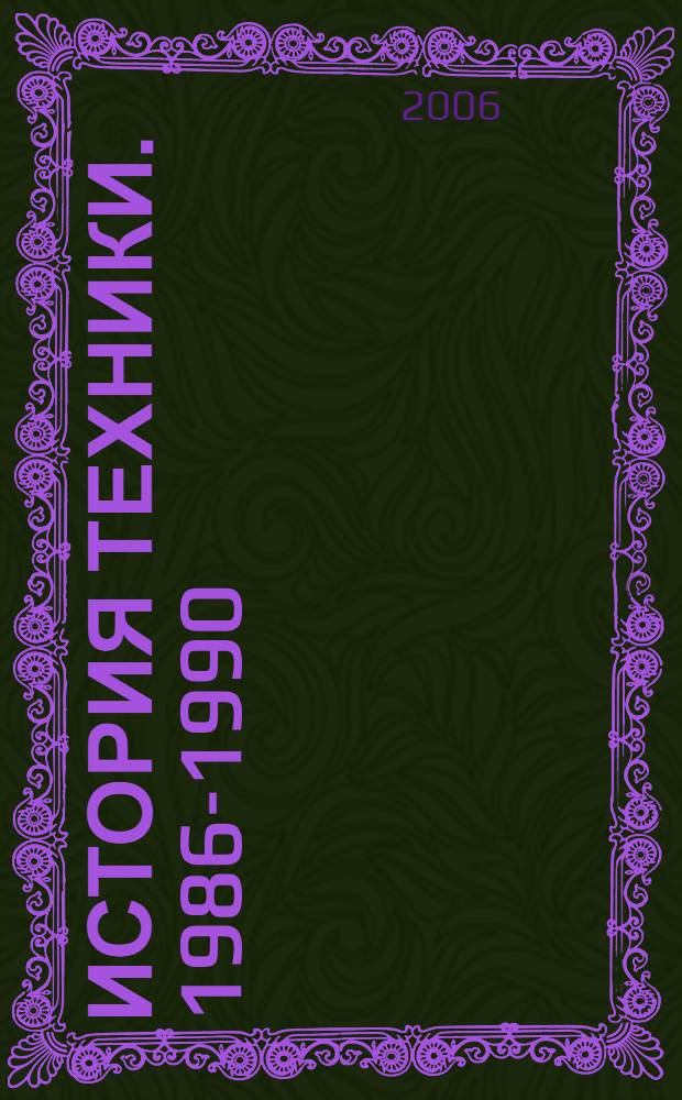 История техники. 1986-1990