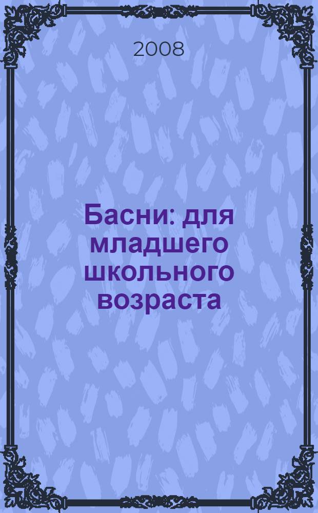 Басни : для младшего школьного возраста
