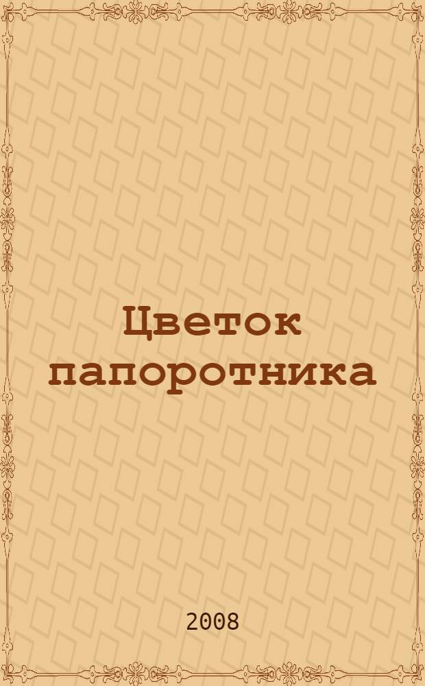Цветок папоротника : повесть, рассказы, стихи