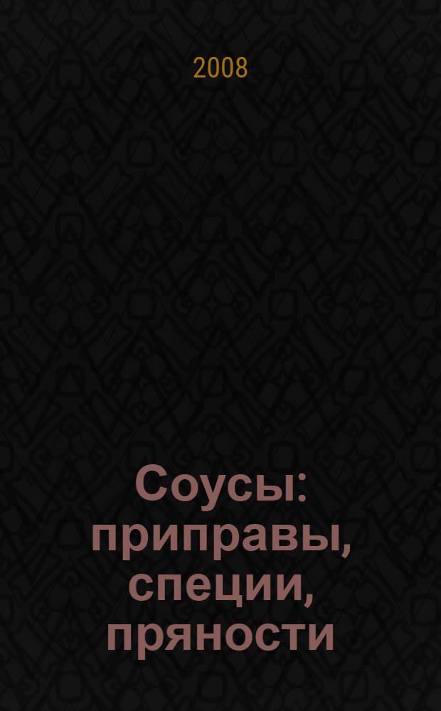 Соусы : приправы, специи, пряности