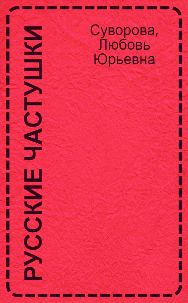 Русские частушки