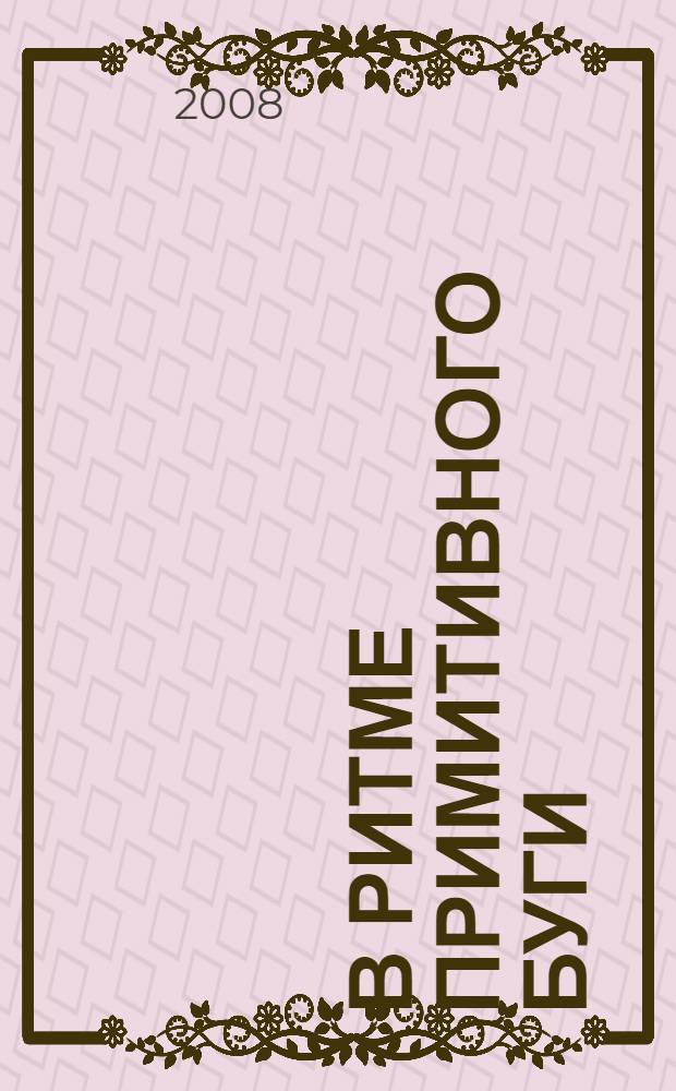 В ритме примитивного буги