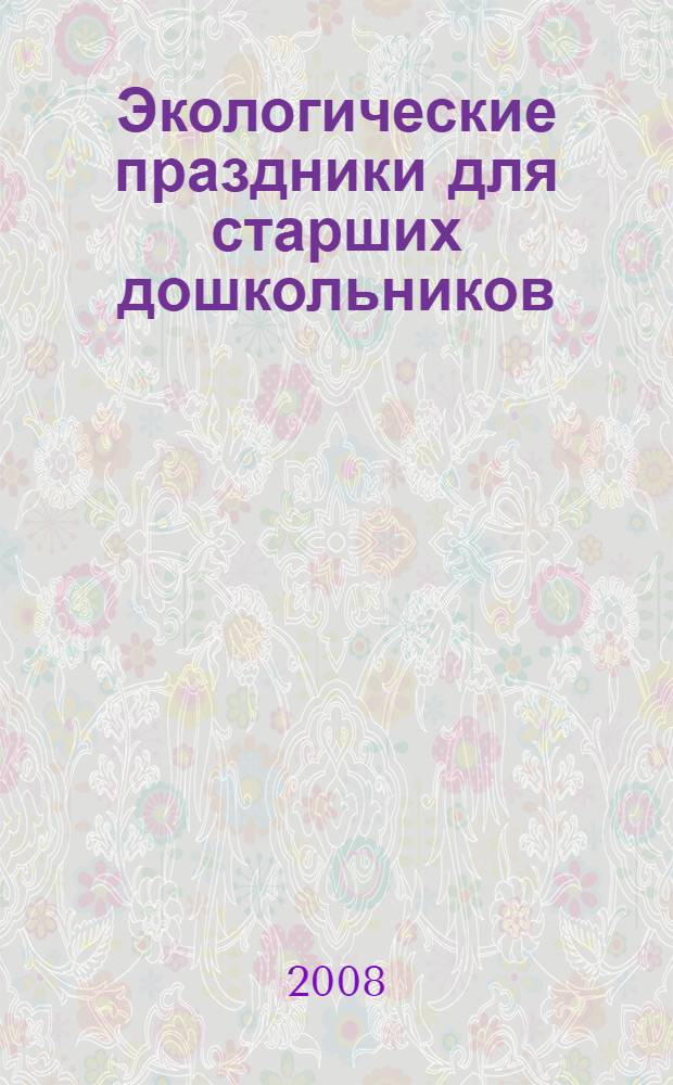 Экологические праздники для старших дошкольников : учебно-методическое пособие