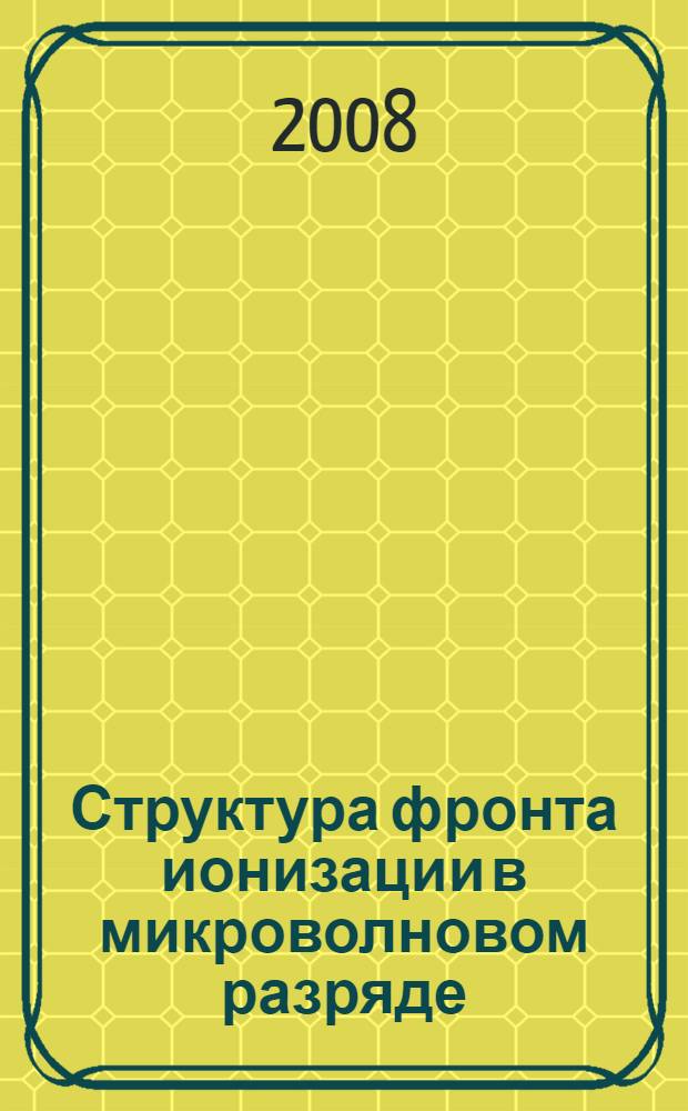 Структура фронта ионизации в микроволновом разряде