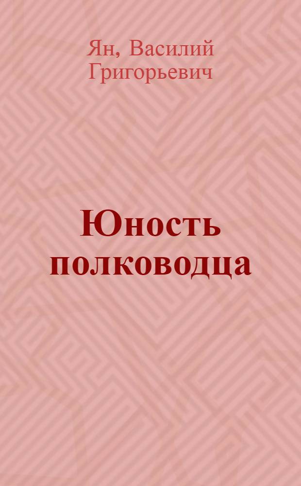 Юность полководца : историческая повесть о юности и победах Александра Невского