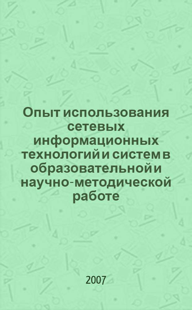 Опыт использования сетевых информационных технологий и систем в образовательной и научно-методической работе : сборник научно-методических статей