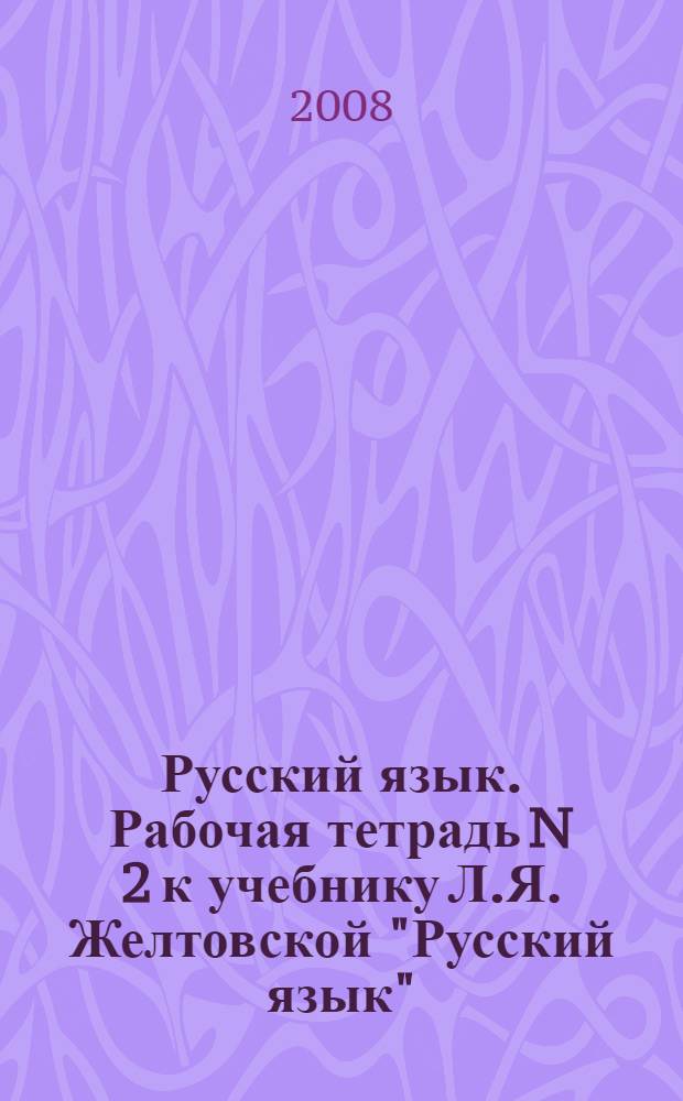 Русский язык. Рабочая тетрадь N 2 к учебнику Л.Я. Желтовской "Русский язык" (часть 2): 2 класс: для четырехлетней начальной школы