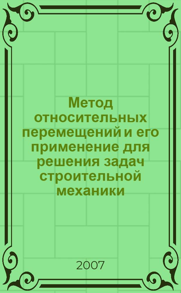 Метод относительных перемещений и его применение для решения задач строительной механики