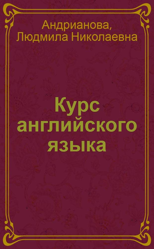 Курс английского языка : для вечерних и заочных технических вузов : учебник : для студентов высших учебных заведений по техническим специальностям