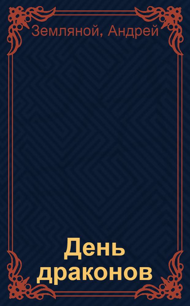 День драконов