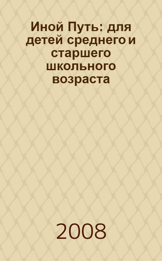 Иной Путь : для детей среднего и старшего школьного возраста
