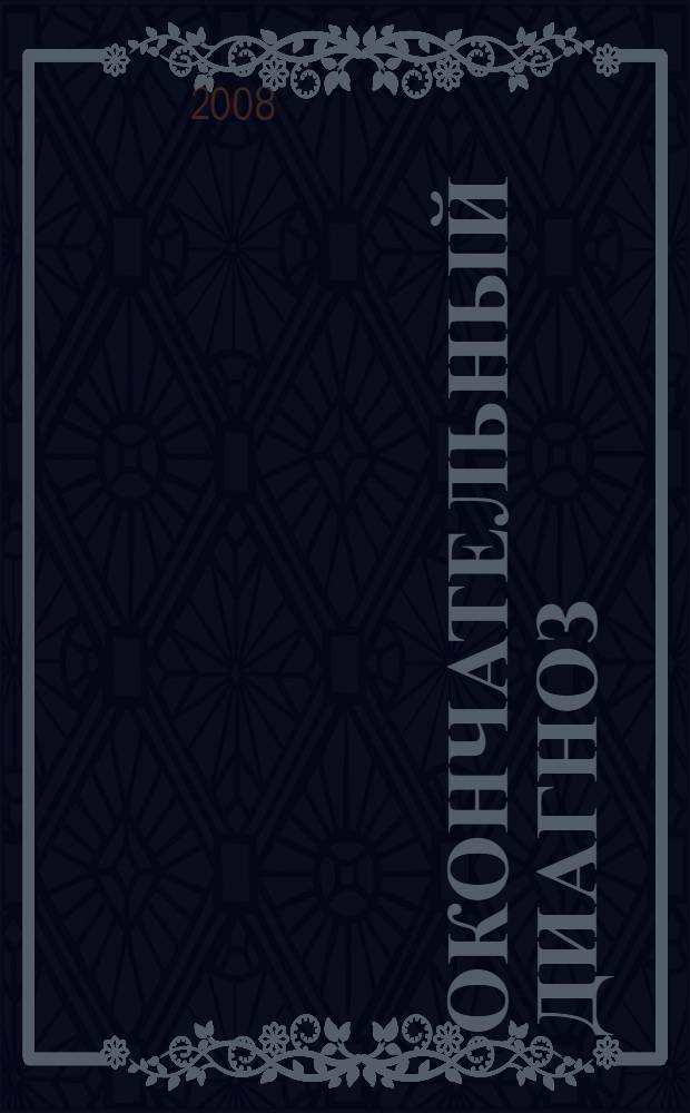 Окончательный диагноз : роман