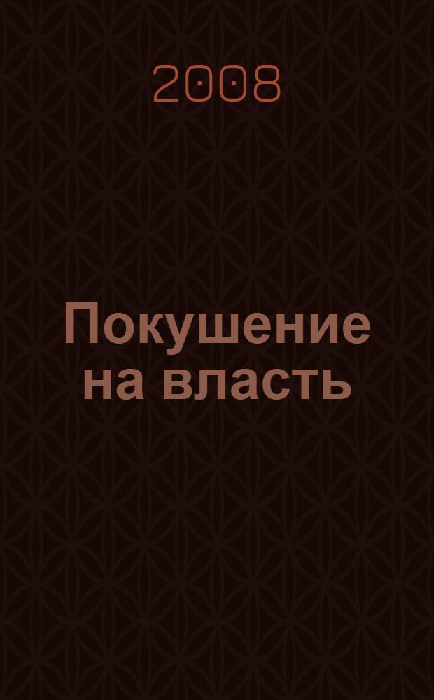 Покушение на власть : субъект власти. Атрибут власти. Объект власти : роман