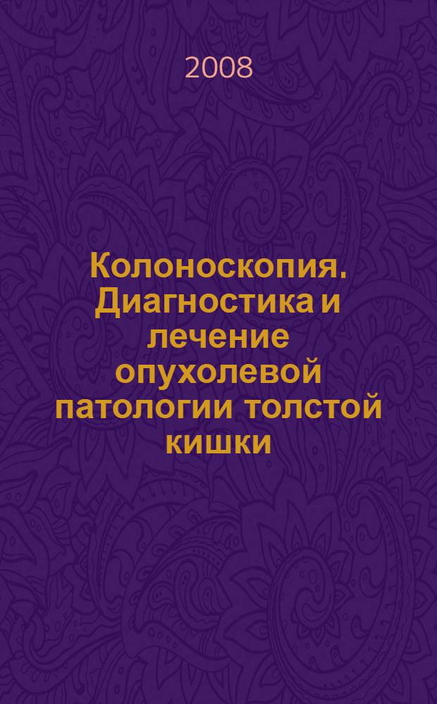 Колоноскопия. Диагностика и лечение опухолевой патологии толстой кишки : сборник материалов межрегиональной научно-практической конференции