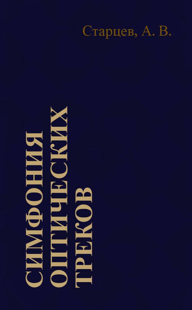 Симфония оптических треков