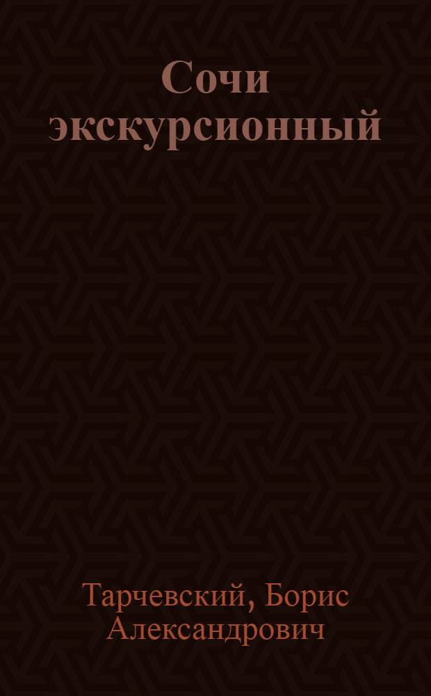 Сочи экскурсионный