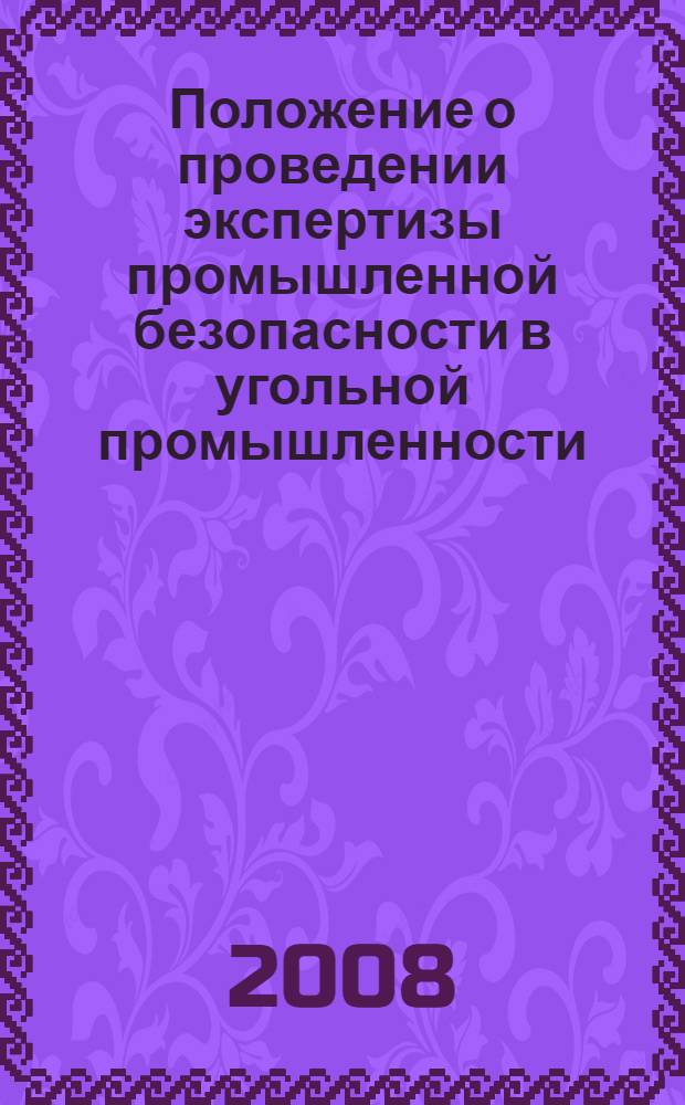 Положение о проведении экспертизы промышленной безопасности в угольной промышленности