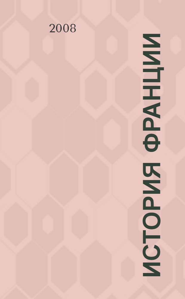 История Франции