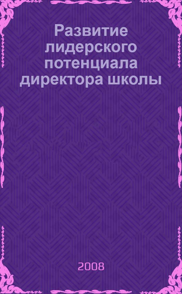 Развитие лидерского потенциала директора школы