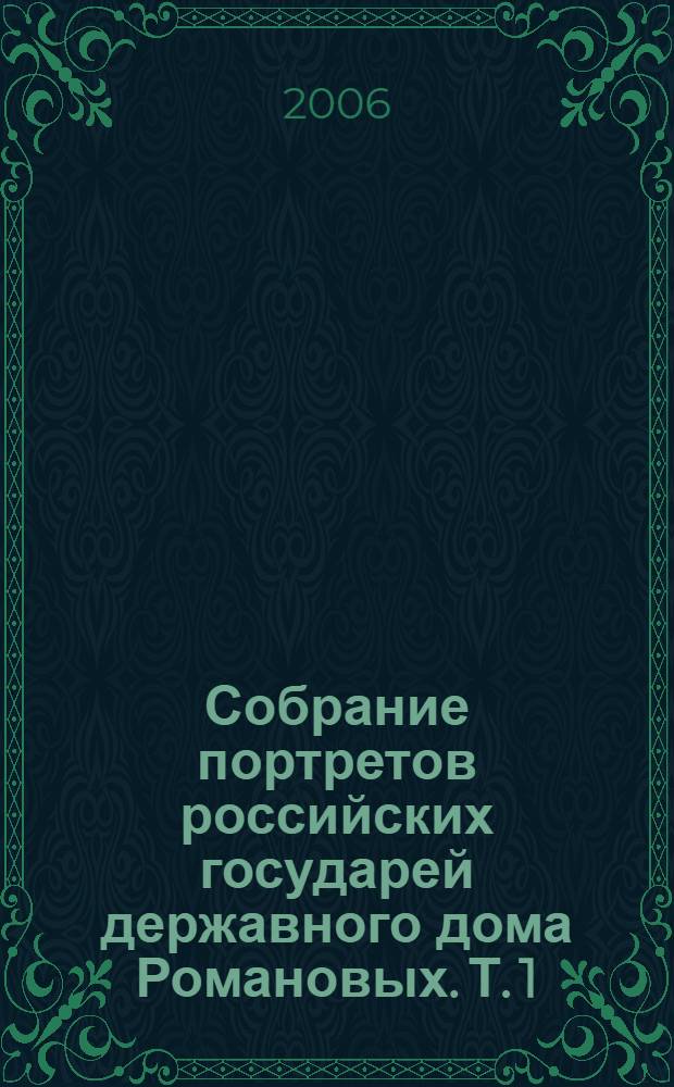 Собрание портретов российских государей державного дома Романовых. Т. 1
