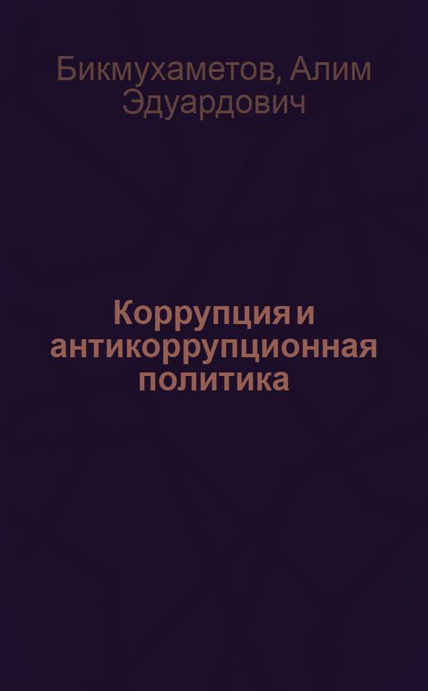 Коррупция и антикоррупционная политика : словарь-справочник