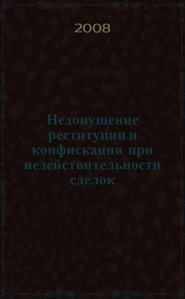 Недопущение реституции и конфискация при недействительности сделок : теоретический очерк