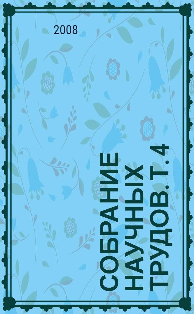 Собрание научных трудов. Т. 4 : Локальная история. Политическая история Орловщины