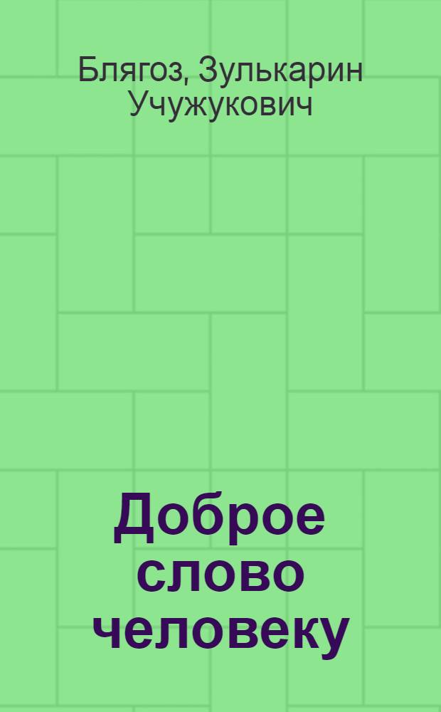 Доброе слово человеку = Цiыфым гущыiэ фабэ тефэ : избранные научные труды : собрание сочинений