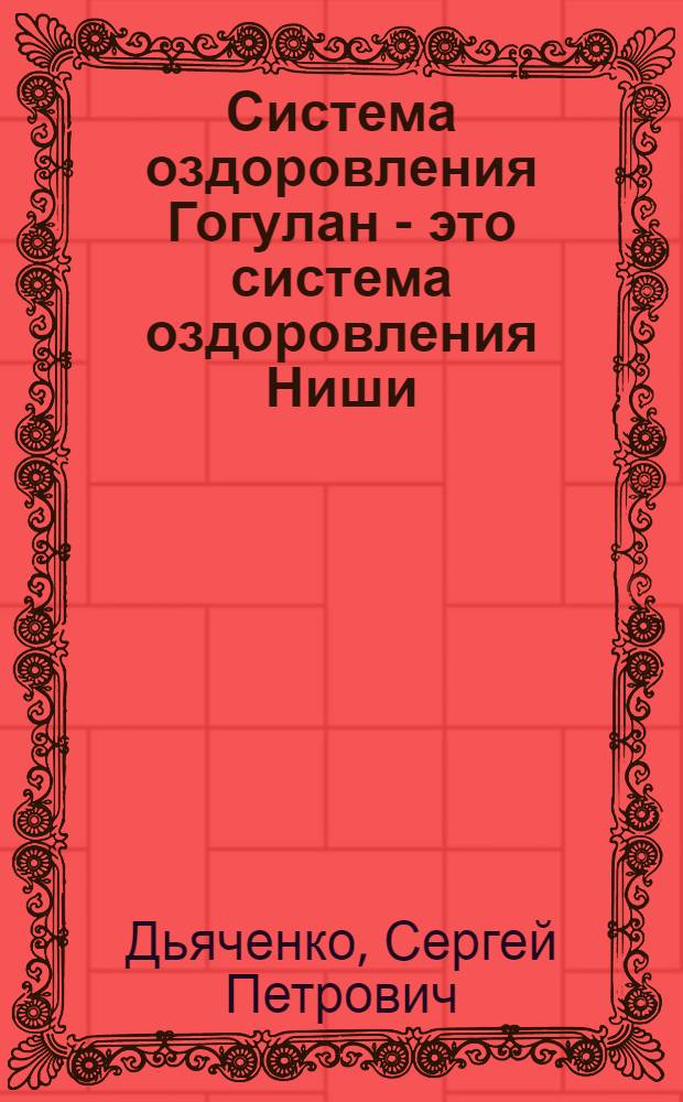Система оздоровления Гогулан - это система оздоровления Ниши