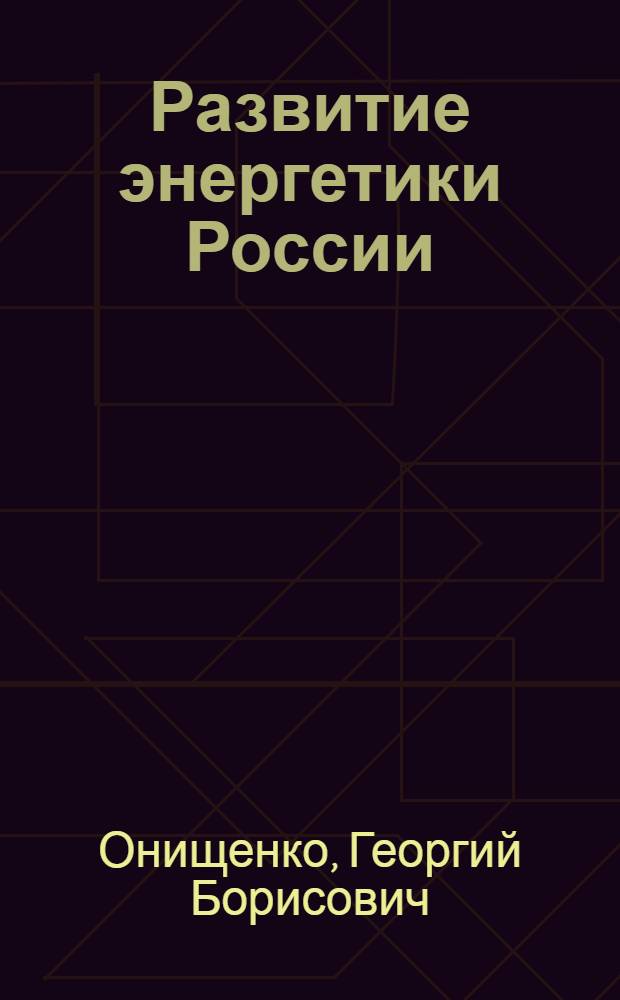 Развитие энергетики России : направления инновационно-технологического развития : аналитический обзор