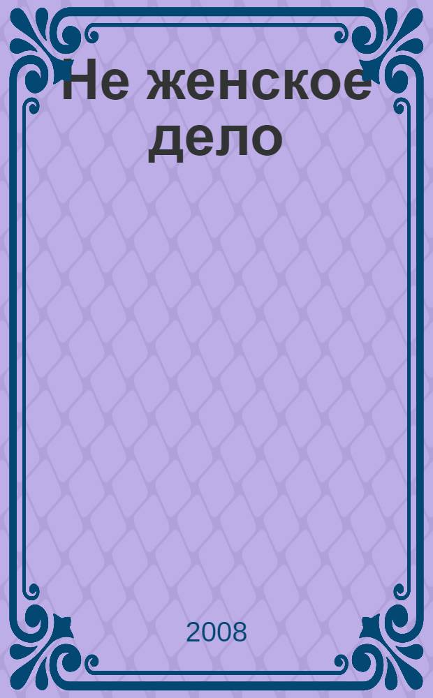 Не женское дело