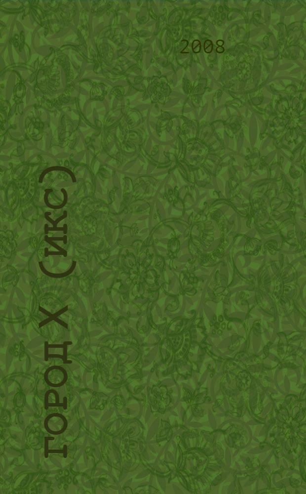 Город X( икс) : стихотворения