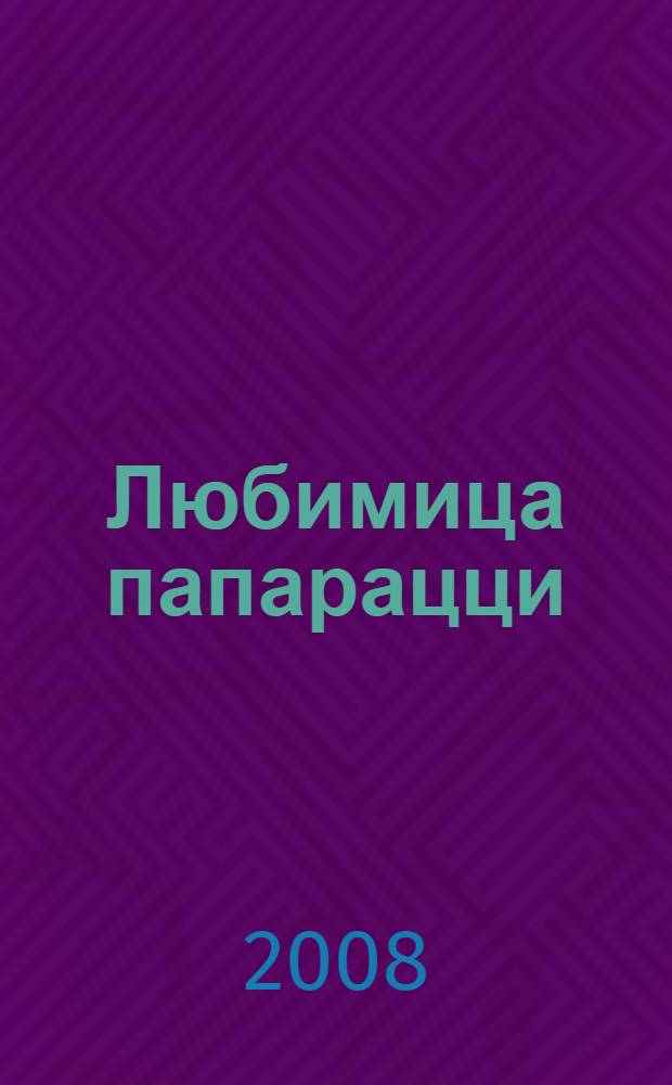 Любимица папарацци : роман