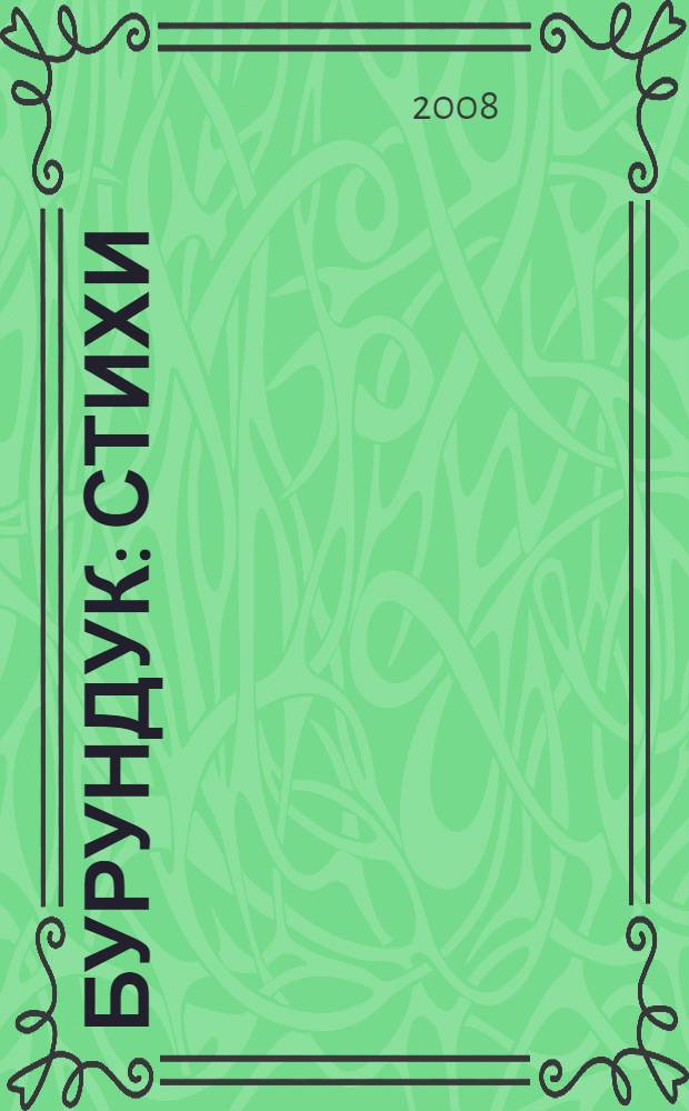 Бурундук : стихи : для чтения взрослыми детям