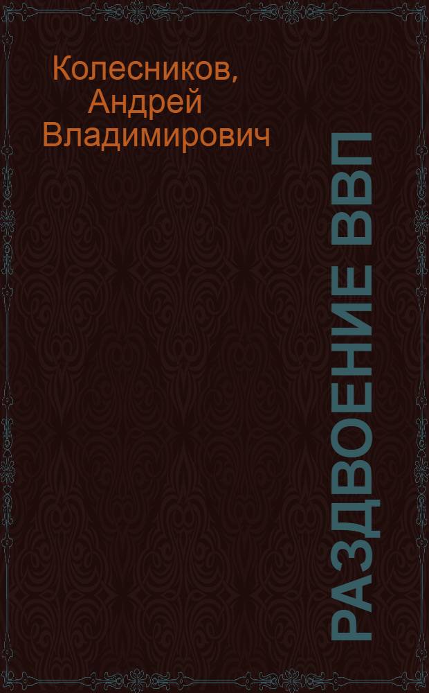 Раздвоение ВВП : как Путин Медведева выбрал