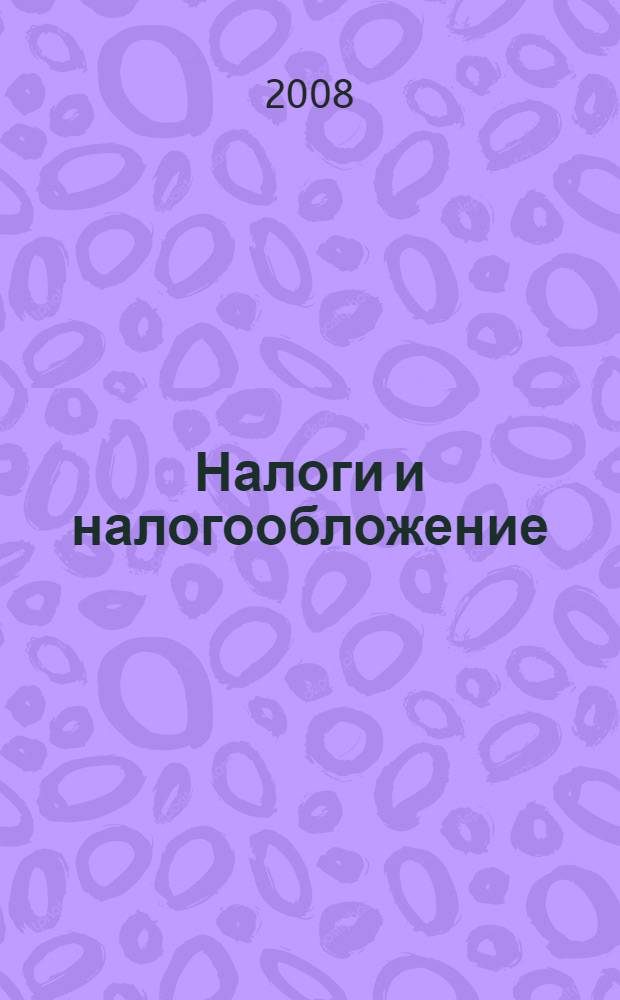 Налоги и налогообложение : для студентов вузов
