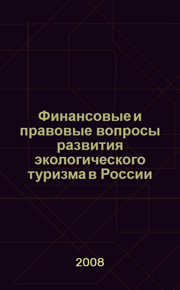 Финансовые и правовые вопросы развития экологического туризма в России : монография
