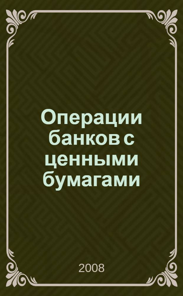Операции банков с ценными бумагами : учебно-методический комплекс