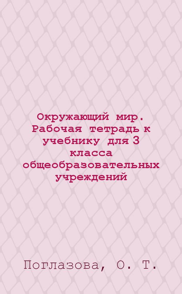 Окружающий мир. Рабочая тетрадь к учебнику для 3 класса общеобразовательных учреждений. В 2-х ч. Ч. 2
